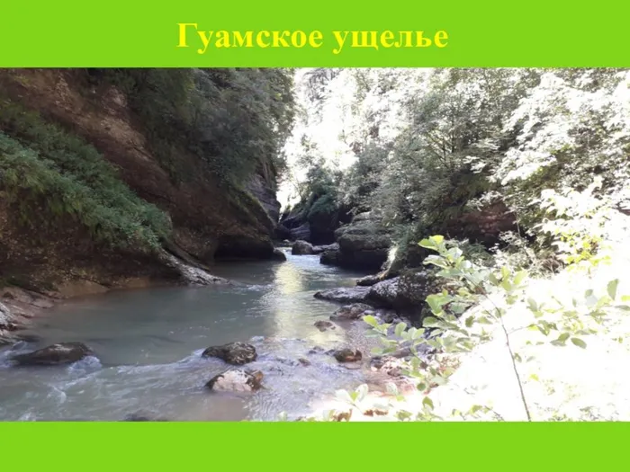 Гуамское ущелье.jpg