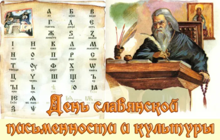 День славянской письменности