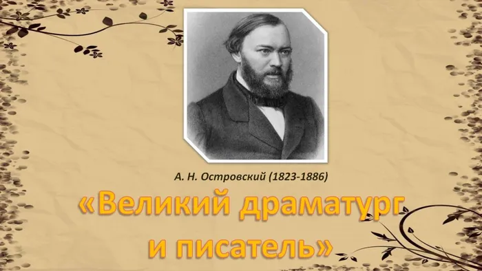островский