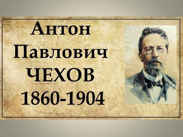 Чехов