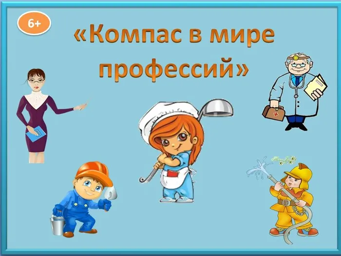 Профессии