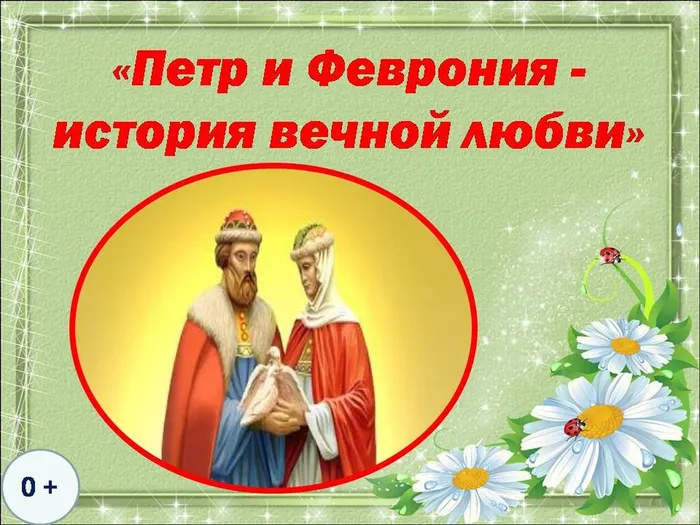 петр и феврония