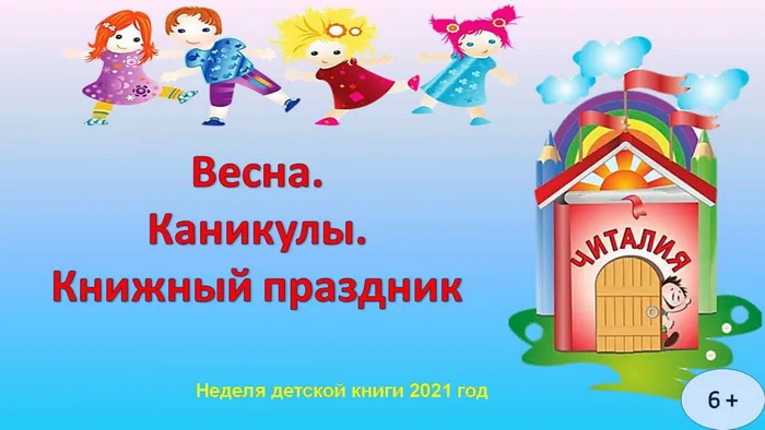 Весна. Каникулы.Книжный праздник.