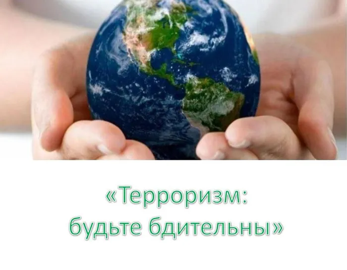 Будьте бдительны