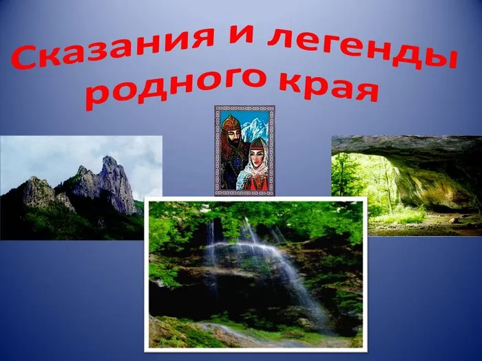 Легенды и сказания