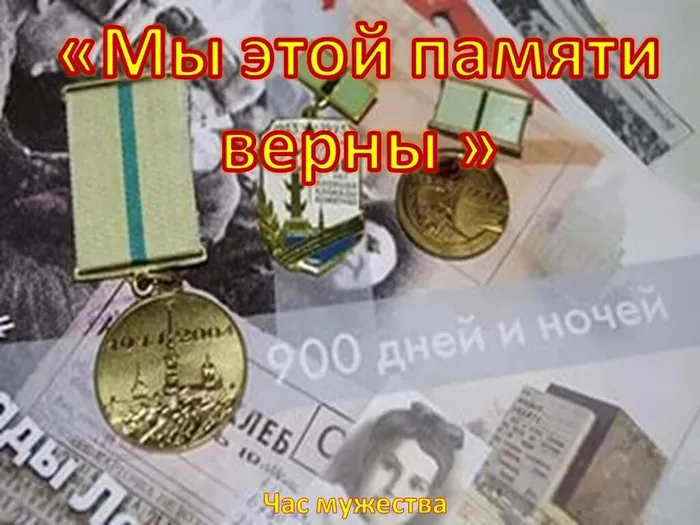 мы этой памяти верны