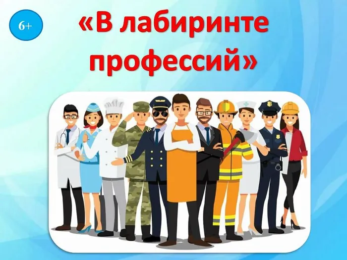 В лабиринте профессий