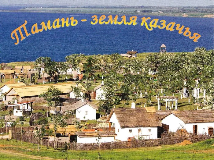 Тамань-земля казачья.jpg