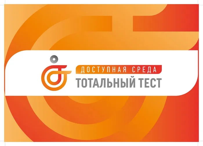 Баннер Тотальный тест (1)