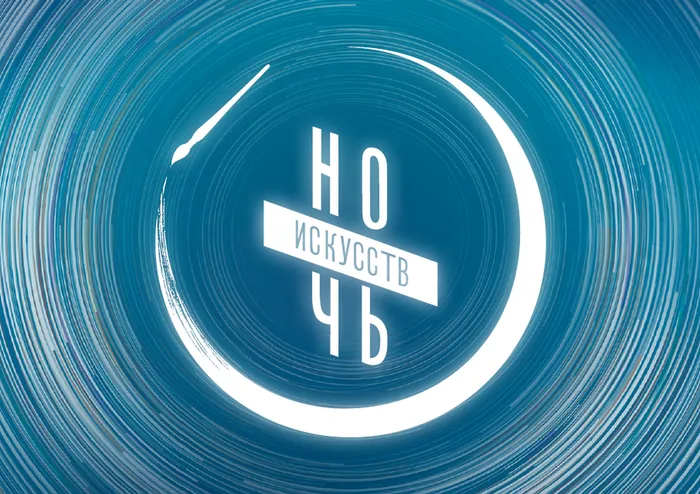 1 Ночь искусств