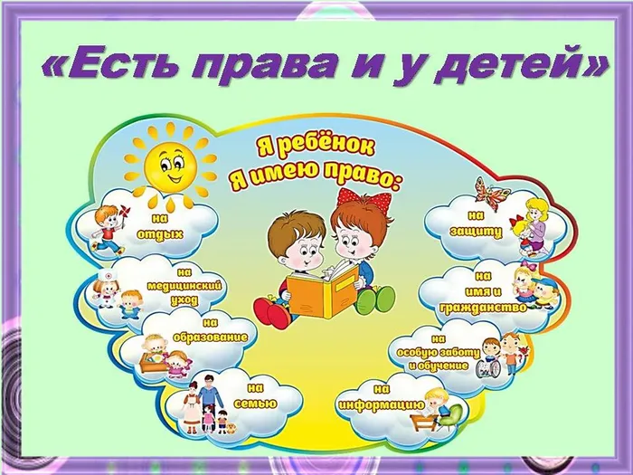есть права и у детей