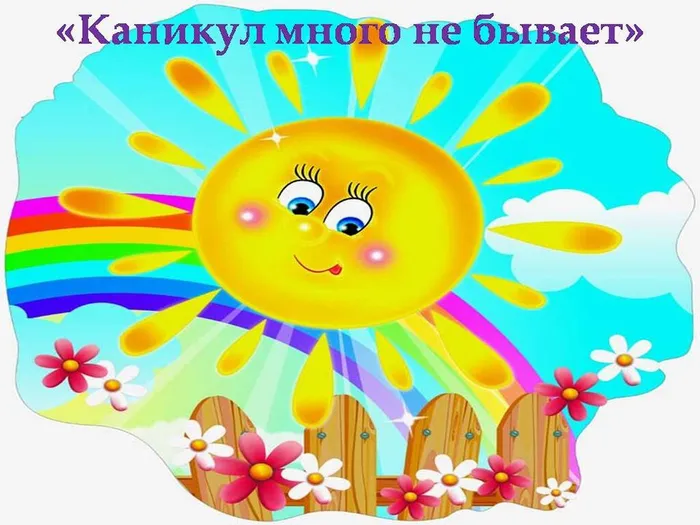 каникул много не бывает