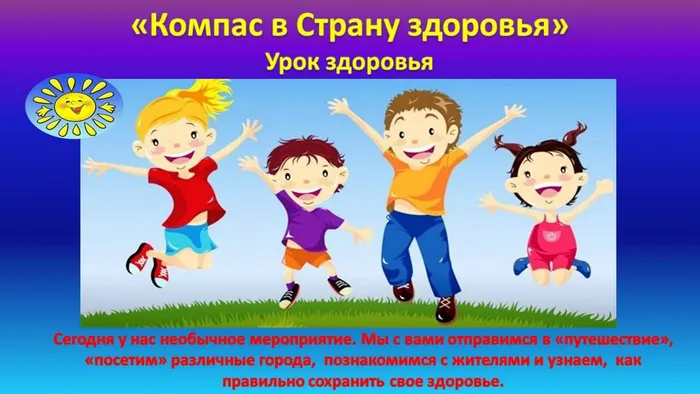 компас в страну здоровья