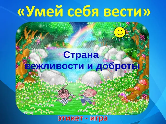 игра-этикет "Умей себя вести"