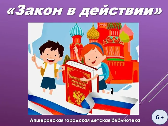 закон в действии