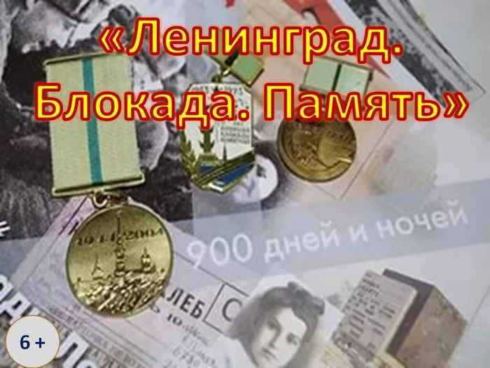 Ленинград.Блокада.Память