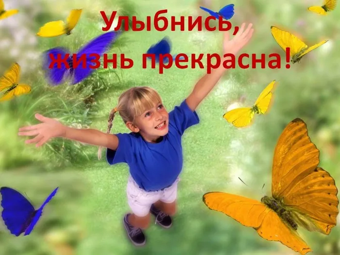 улыбнись, жизнь прекрасна