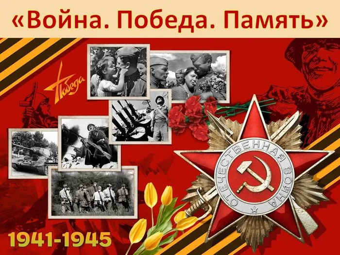 День Победы