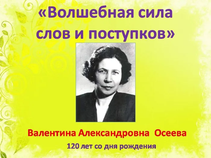 волшебная сила слов в.осеева.jpg