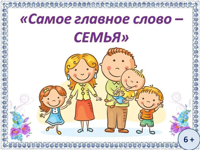 День Семьи