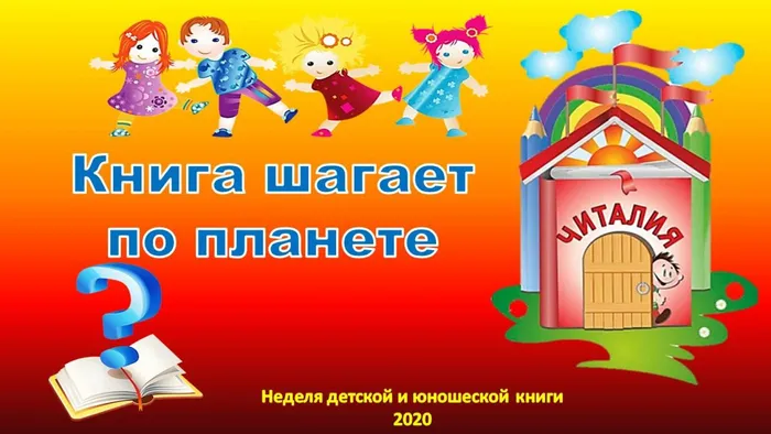 Книга шагает по планете