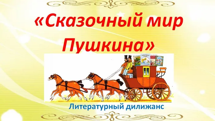 Сказочный мир Пушкина