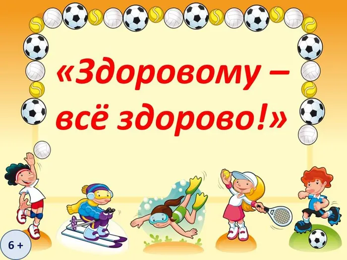 здоровому все здорово