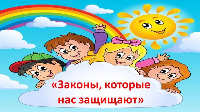 Законы, которые нас защищают