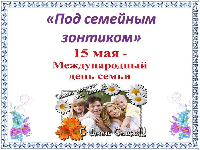 День Семьи