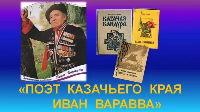 Поэт казачьего края Иван Варавва