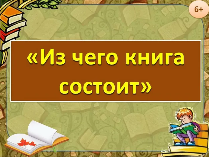 Из чего книга состоит