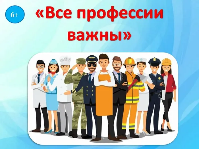 все профессии