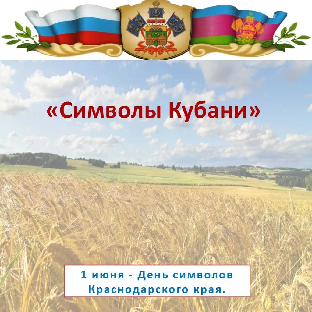 Символы Кубани.jpg