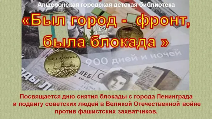 Был город - фронт, была блокада