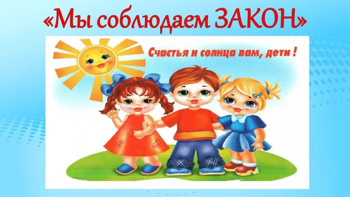 МЫ СОБЛЮДАЕТ ЗАКОН