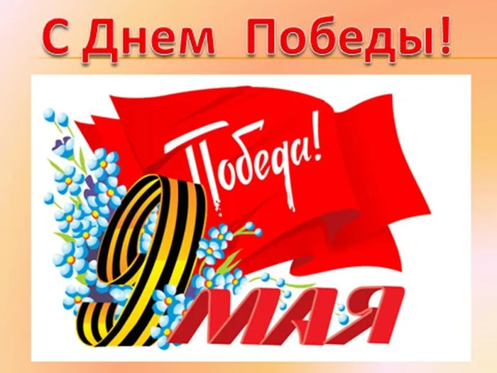 9 Мая