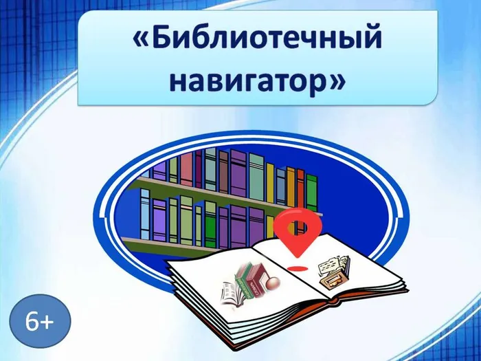 Библиотечный навигатор