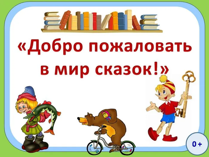 добро пожпловать в мир сказок