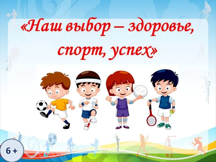 наш выбор- здоровье