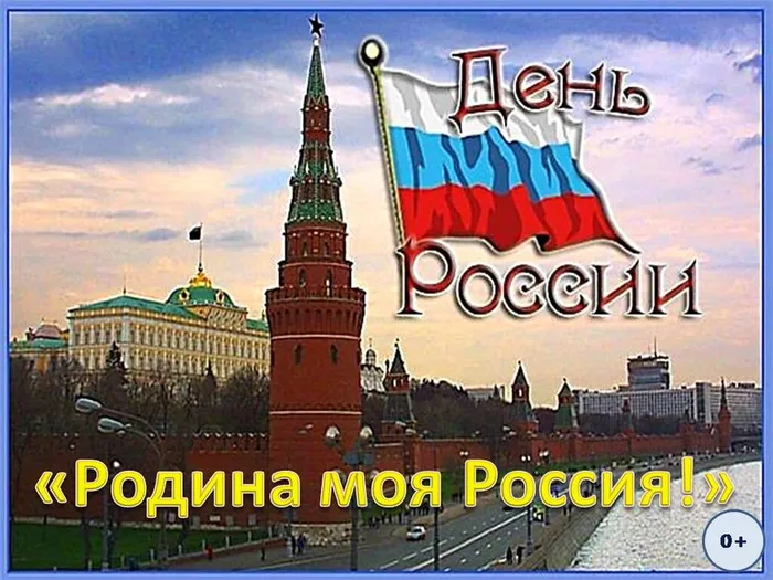 ДЕНЬ РОССИИ