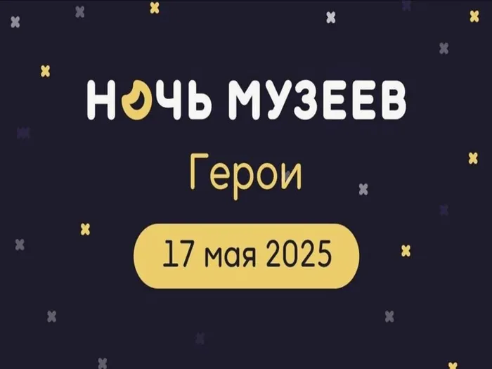 ночь музеев-2025