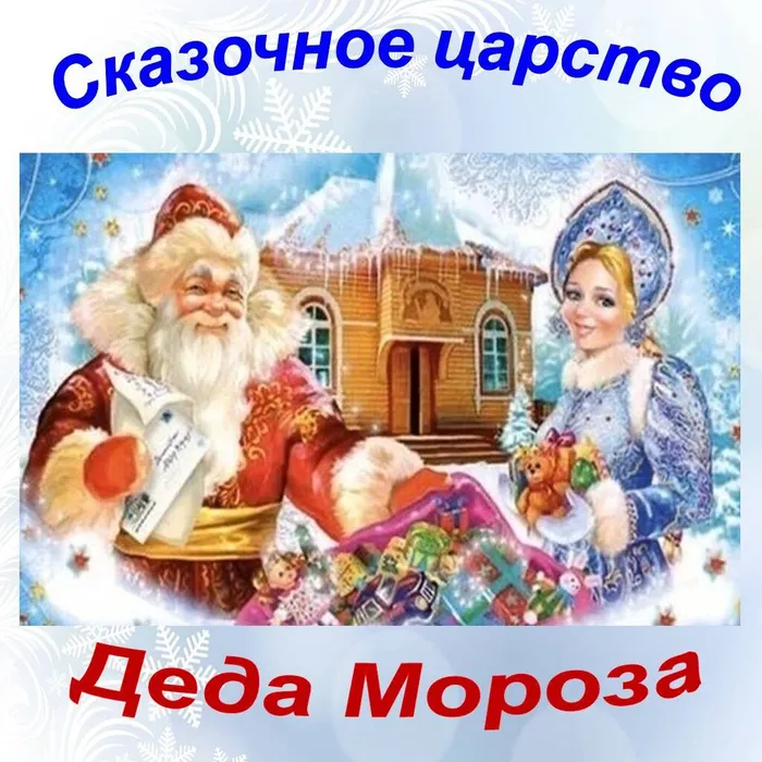 сказочное царство Деда Мороза