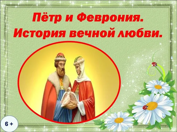 петр и феврония. история вечной любви