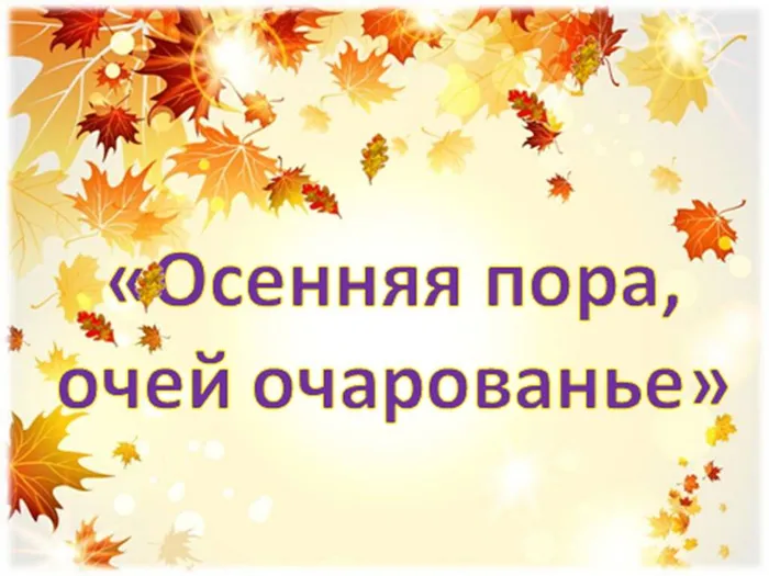 осенняя