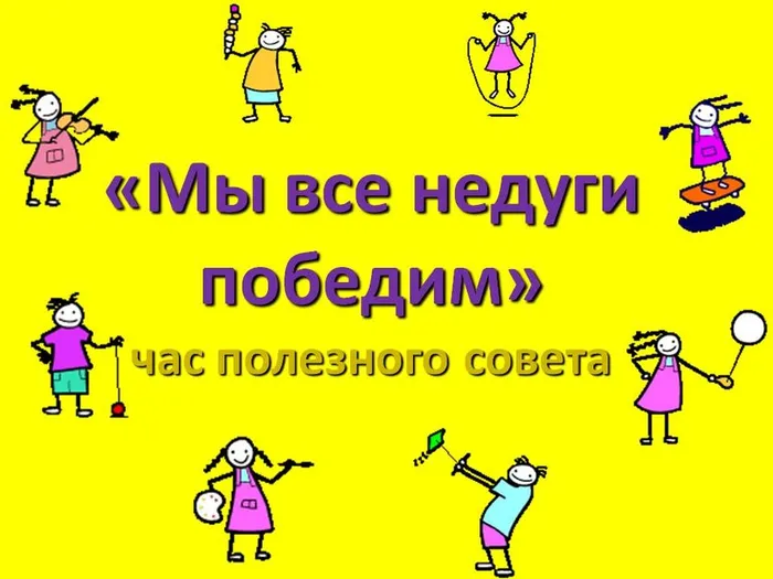 мы все недуги победим