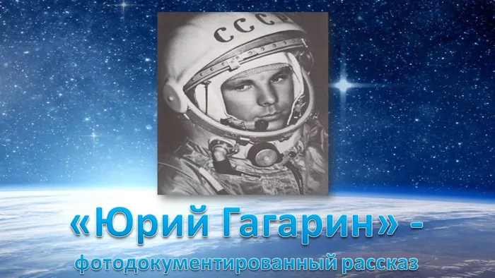 Юрий Гагарин