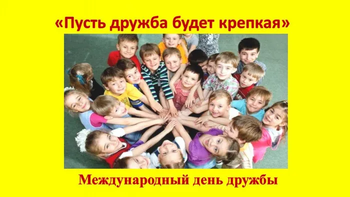 дружба