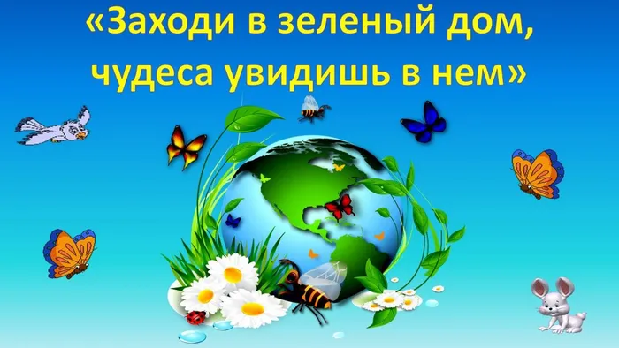 заходи в зеленый дом  для сайта