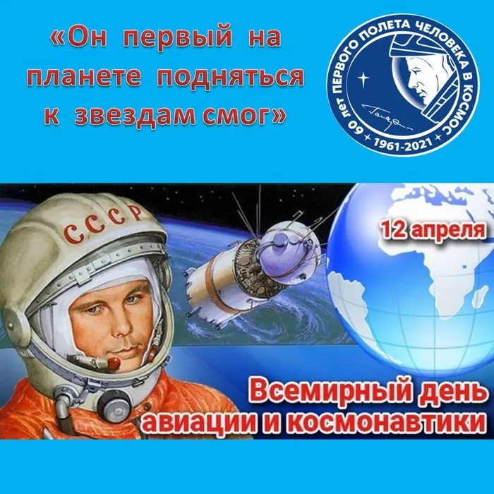 Он первый на планете подняться к звёздам смог