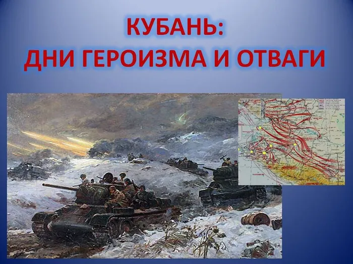 Кубань